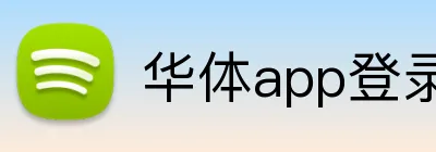 华体app登录入口 logo